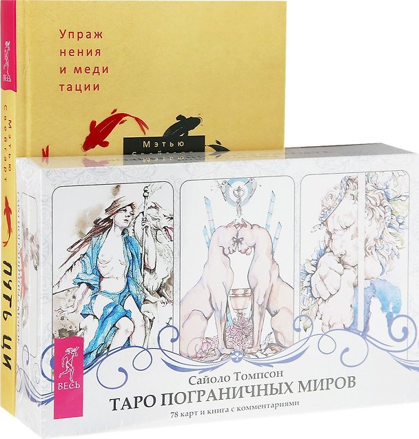 Книга Путь Ци. Таро пограничных миров (комплект: книга+карты) (Мэтью Свейгарт) — 1