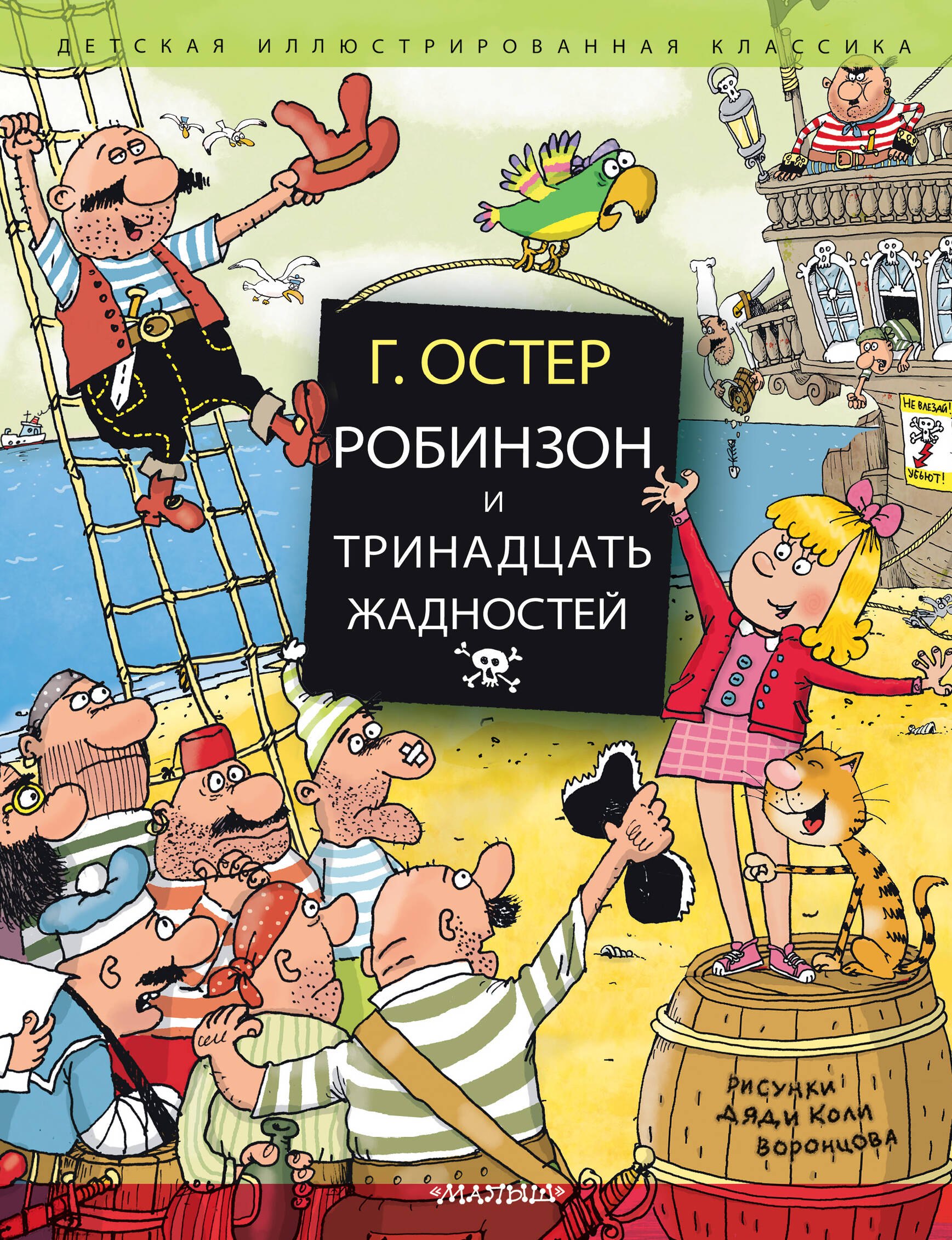 

Робинзон и тринадцать жадностей