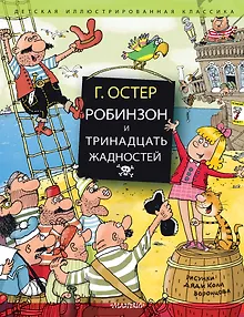 Робинзон и тринадцать жадностей