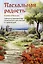 Пасхальная радость. Слова и беседы — 3041878 — 1