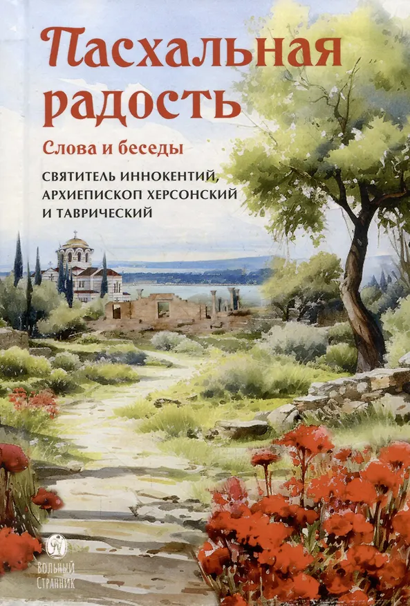 Книга Пасхальная радость. Слова и беседы () — 1