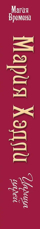 Книга Царица царей (Мария Хэдли) — 3