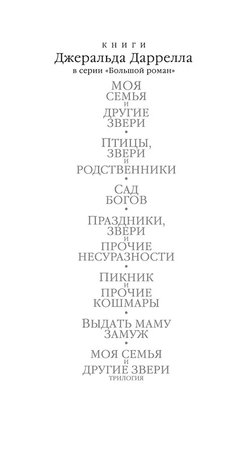 Книга Выдать маму замуж (Джеральд Даррелл) — 15
