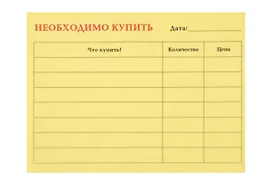 Бумага для заметок с клеевым краем 10*7,5см "Необходимо купить" в блистере