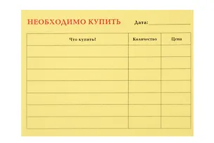 Бумага для заметок с клеевым краем 10*7,5см "Необходимо купить" в блистере 371986