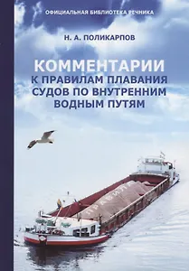 Комментарии к Правилам плавания судов по внутренним водным путям