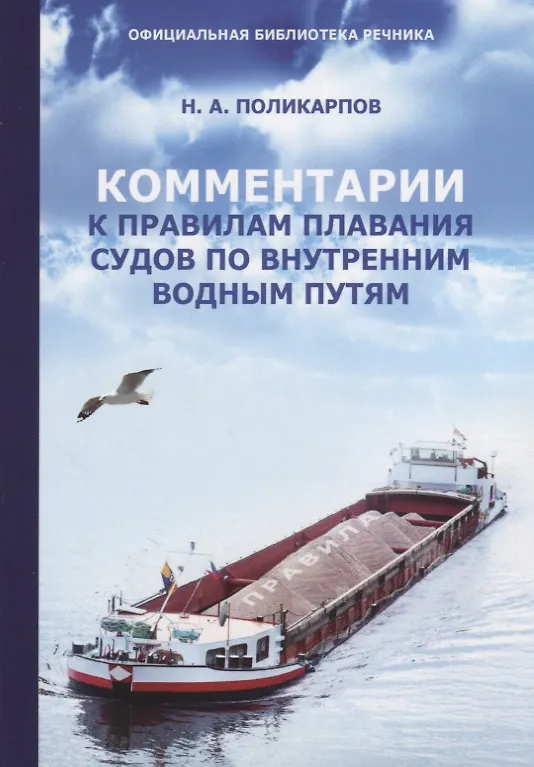 Книга Комментарии к Правилам плавания судов по внутренним водным путям () — 1