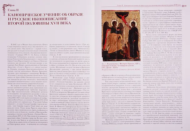 Книга Русская иконопись от Оружейной палаты до модерна: поиски сакрального образа (Ирина Бусева-Давыдова) — 2