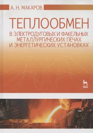 Теплообмен в электродуговых и факельных металлургических печах и энергетических установках: Учебное пособие — 2789262 — 1