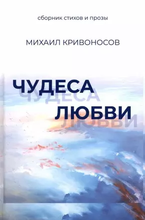 Чудеса любви. Сборник стихов и прозы — 2961508 — 1