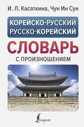 Книга Корейско-русский русско-корейский словарь с произношением (Ирина Касаткина, Чун Ин Сун)