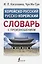 Корейско-русский русско-корейский словарь с произношением — 2944191 — 1