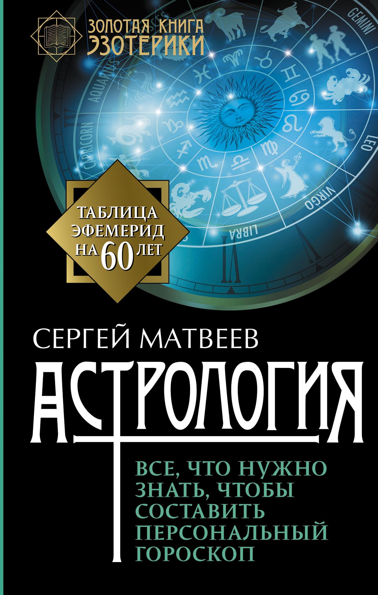 

Астрология. Все, что нужно знать, чтобы составить персональный гороскоп