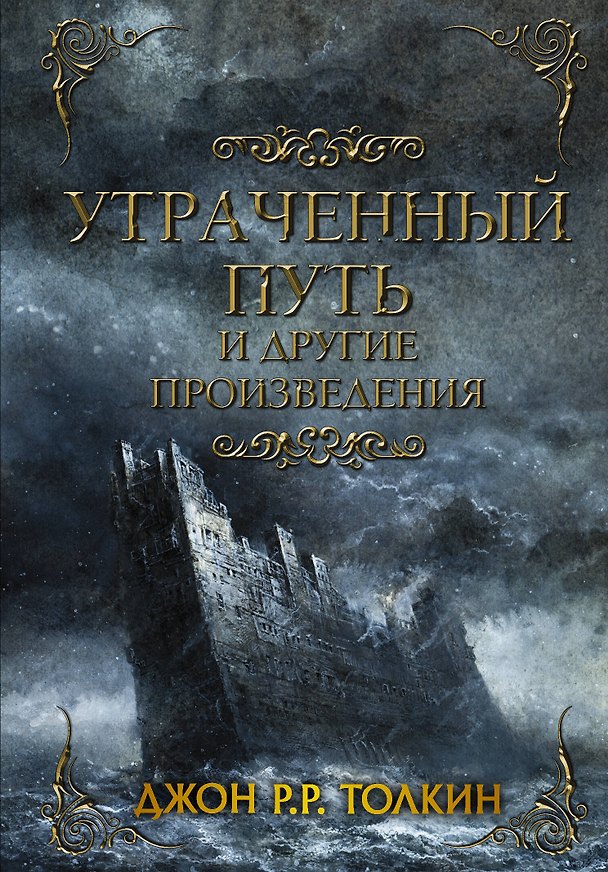 Книга Утраченный путь и другие произведения (Джон Рональд Руэл Толкин) — 1