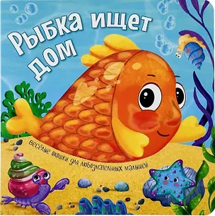 Книга Рыбка ищет дом. Книжки с окошками (Анна Люлина)