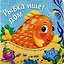 Рыбка ищет дом. Книжки с окошками — 3164347 — 1
