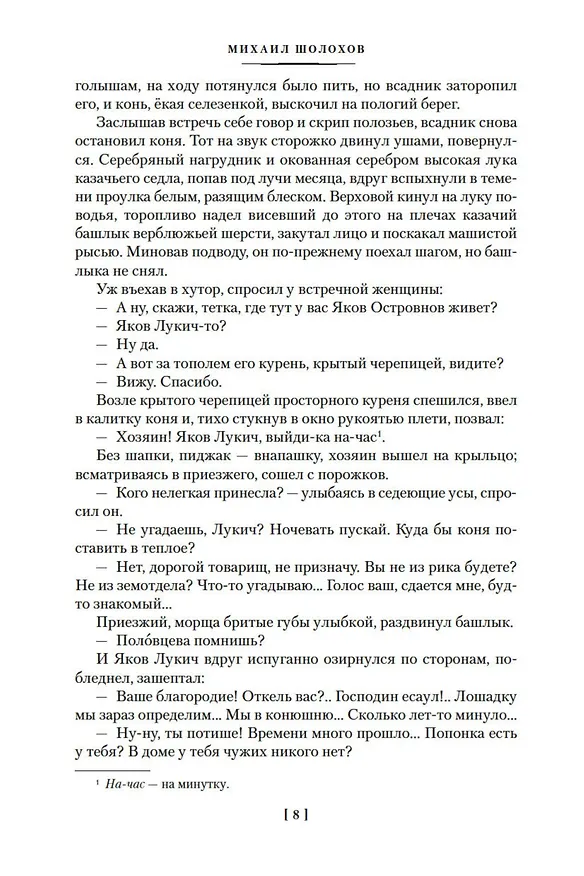 Книга Поднятая целина (Михаил Шолохов) — 12