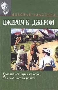 Трое на четыре колесах. Как мы писали роман — 2029817 — 1