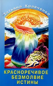 Красноречивое безмолвие истины