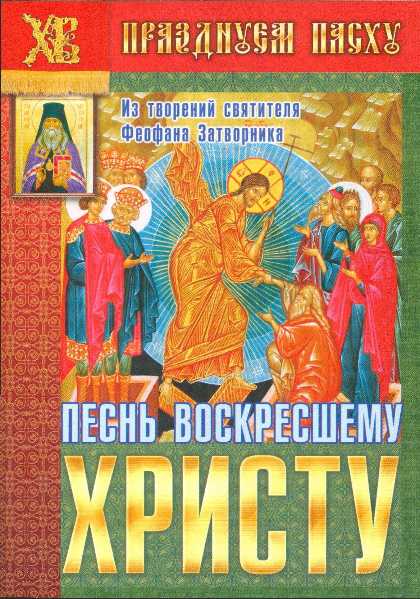 

Песнь воскресшему христу Из творений святителя Феофана Затворника (мПрПасху) Ходаков