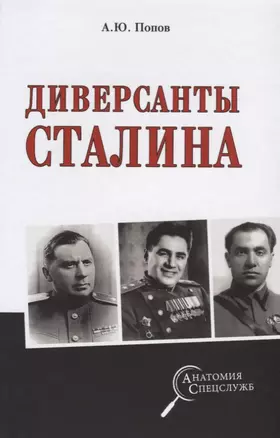 Диверсанты Сталина — 2626730 — 1