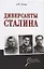 Диверсанты Сталина — 2626730 — 1