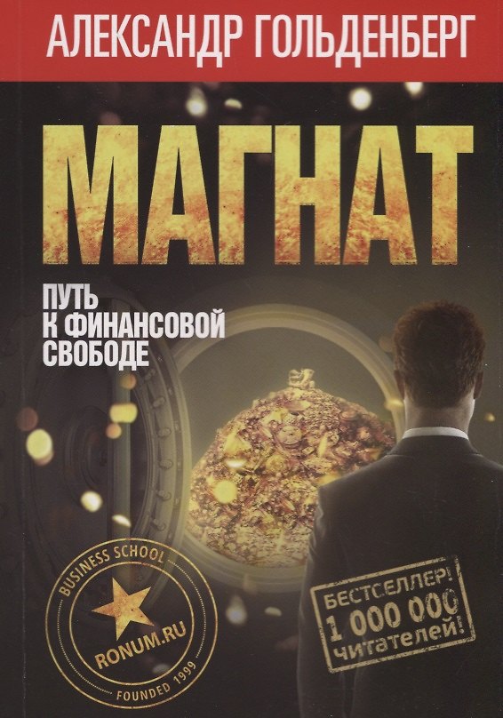 Книга Магнат: путь к финансовой свободе (Александр Гольденберг) — 1