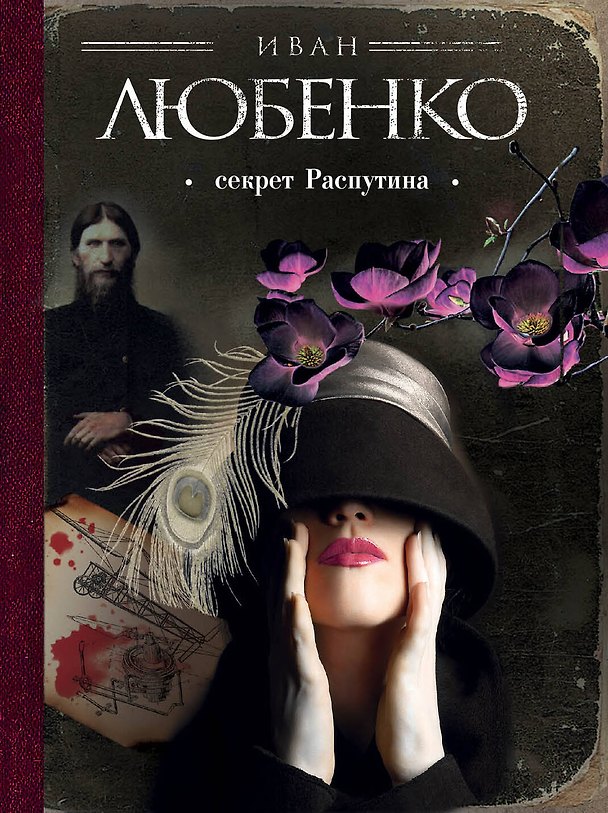 Книга Секрет Распутина (Иван Любенко) — 1