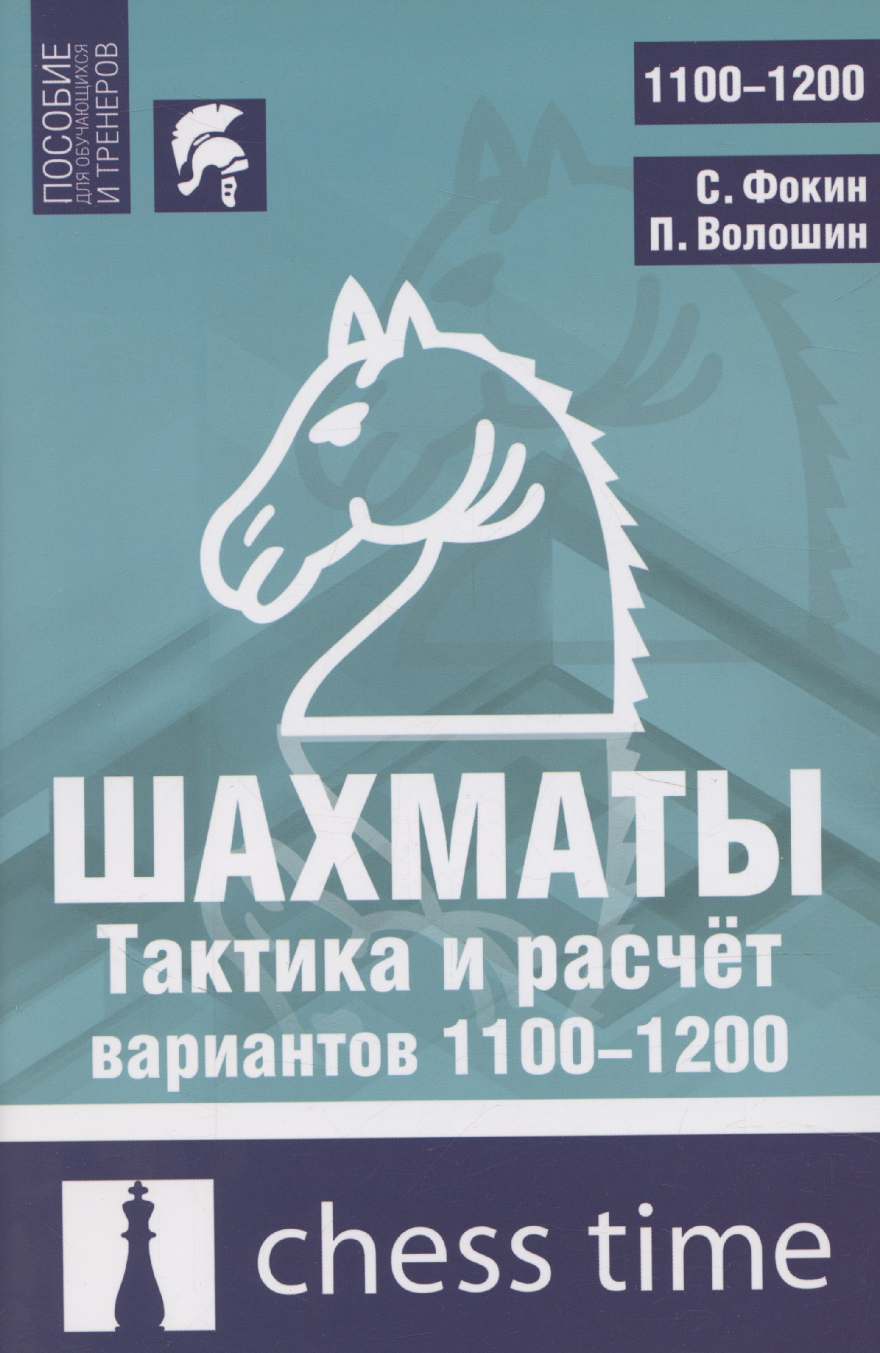 

Шахматы. Тактика и расчет вариантов 1100-1200