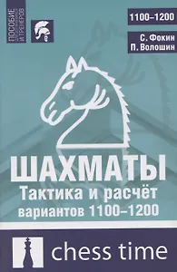 Шахматы. Тактика и расчет вариантов 1100-1200