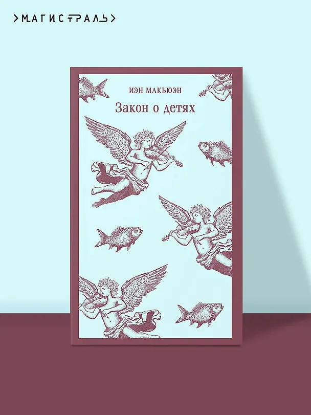 Книга Закон о детях (Иэн Расселл Макьюэн) — 5