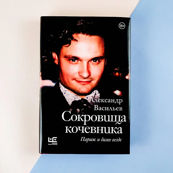 Книга Сокровища кочевника: Париж и далее везде (Александр Васильев) — 10