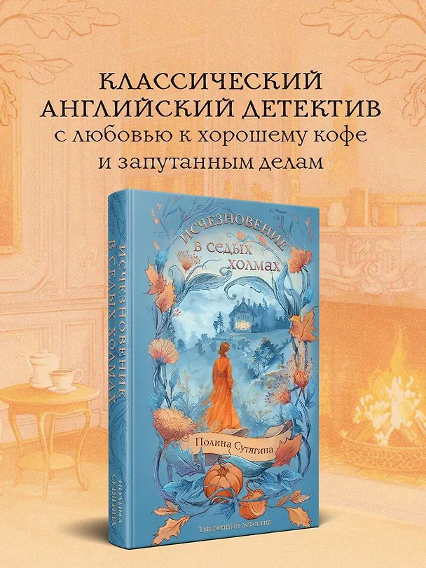 Книга Исчезновение в седых холмах (Полина Сутягина) — 5