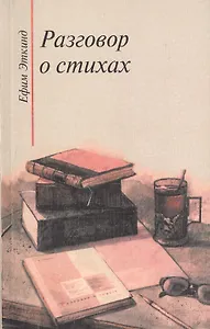 Разговор о стихах