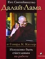 Книга Искусство быть счастливым на работе (мяг) (Далай-лама XIV)