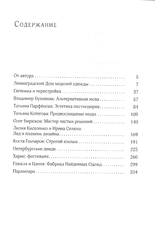 Книга Модные люди : К истории художественных жестов нашего времени (София Азархи) — 2