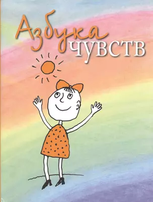 Азбука Чувств — 2551957 — 1