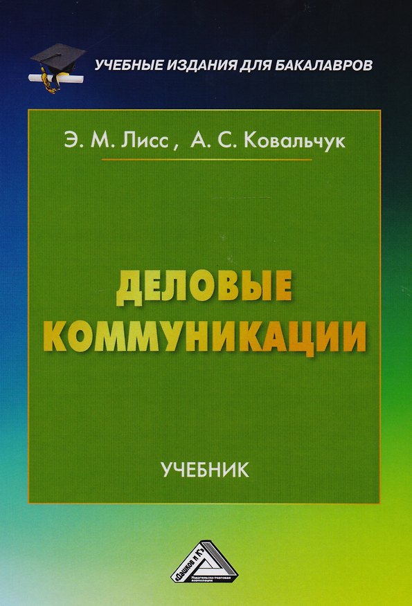 Книга Деловые коммуникации: Учебник для бакалавров (Элина Лисс) — 1