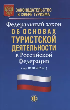 Законодательство в сфере туризма: Федеральный закон об основах туристской деятельности в Российской Федерации (на 01.01.2020 г.) — 2786965 — 1