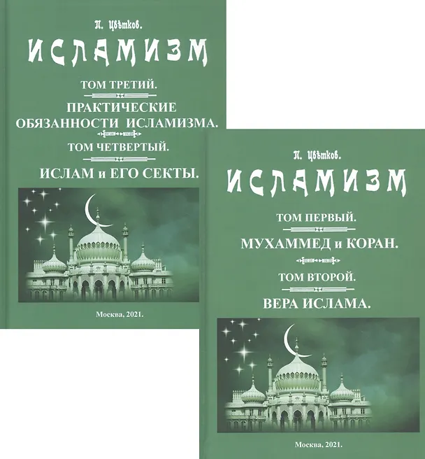Книга Исламизм в четырех томах. В двух частях (комплект из 2 книг) () — 1