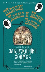 Заблуждение Холмса