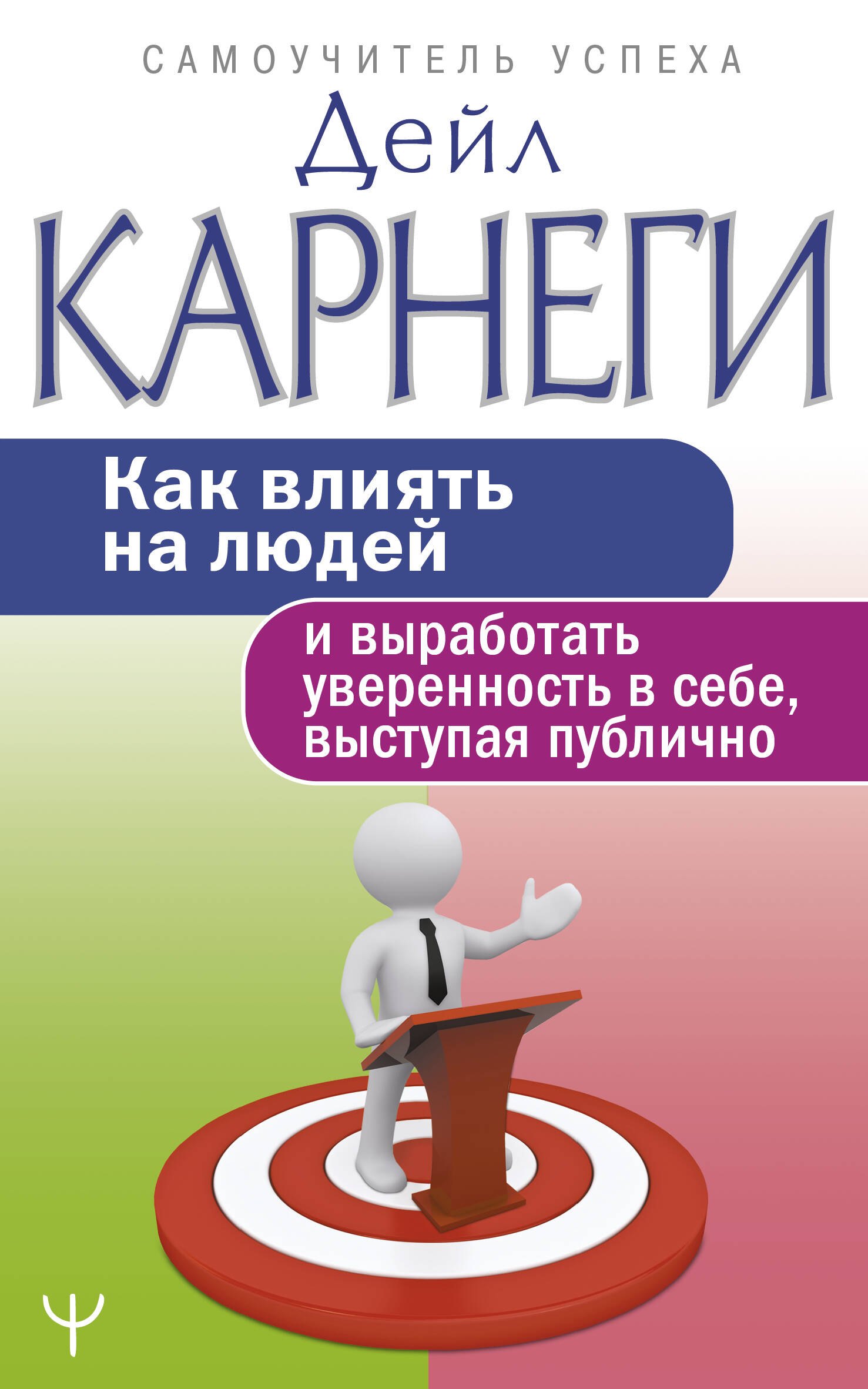 

Как влиять на людей и выработать уверенность в себе, выступая публично