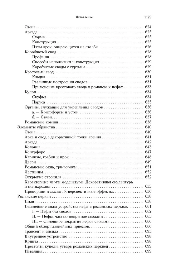 Книга Всеобщая история архитектуры. От доисторической эпохи до Ренессанса (Огюст Шаузи) — 11