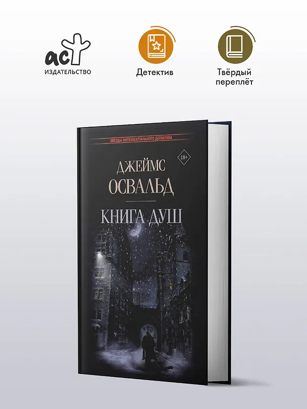 Книга Книга душ: роман (Джеймс Освальд) — 4