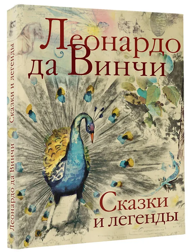 Книга Сказки и легенды (Леонардо да Винчи) — 4