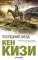 Книга Последний заезд (Кен Кизи)