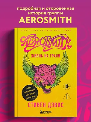 Книга Жизнь на грани. Aerosmith (Стивен Дэвис, Аэросмит)
