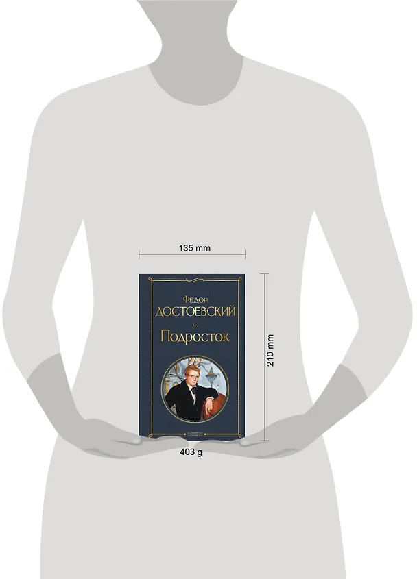 Книга Подросток (Федор Достоевский) — 8