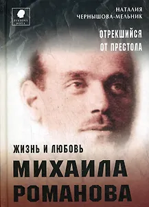 Отрекшийся от престола. Жизнь и любовь Михаила Романова