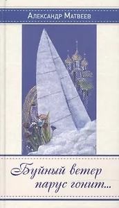 Буйный ветер парус гонит… Стихи, песни, переводы